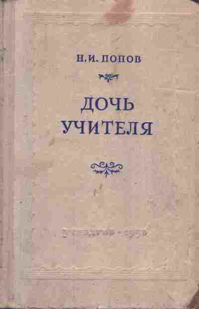 Книга Попов Н.И. Дочь учителя, 11-8109, Баград.рф